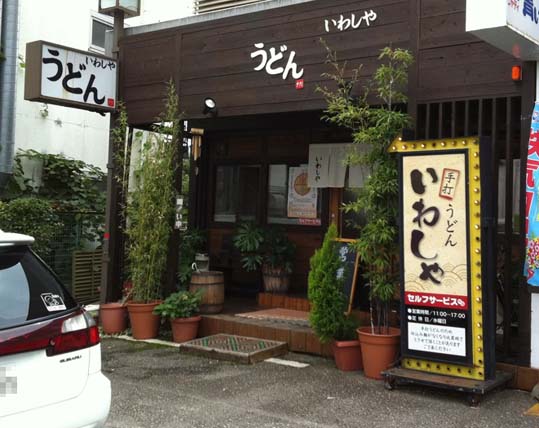 本場の讃岐うどんが味わえる店 西宮 山口町 讃岐うどん いわしや カレーうどんでも剛麺は健在 はっしんのグルメ