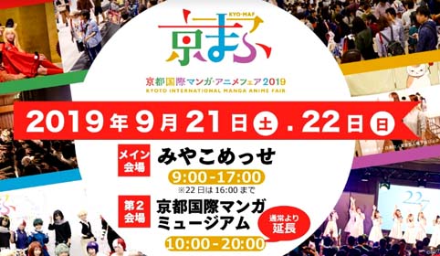 西日本では貴重な大規模アニメイベント マンガ アニメの展示やグッズ販売 ステージイベントが行われる 京都国際マンガ アニメフェア19 京まふ 19年9月21 22日開催 はっしんの