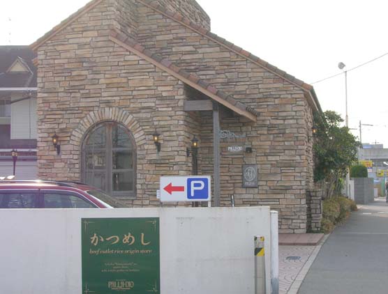 かつめしの元祖 加古川市 パラーディオ はっしんのグルメ