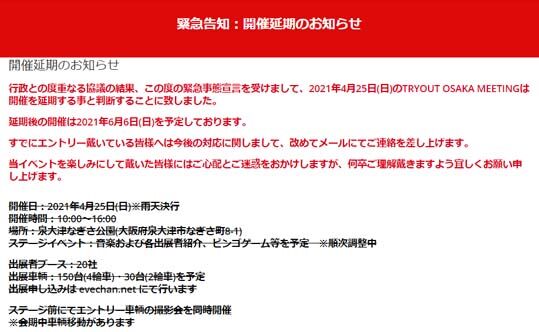 緊急事態宣言を受けて開催の延期が決定 21年4月25日 日 から6月6日 日 に延期となった クルマ好き バイク好きのためのイベント 泉大津なぎさ公園 Tryout Osaka Meeting 21 はっしんのイベント
