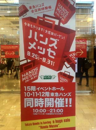 お得な商品がイッパイな 年に一度の大感謝バーゲン つめ放題企画や通常商品 Offが嬉しい 東急ハンズメッセ16 16 年8月25日 8月31日開催 はっしんのイベント