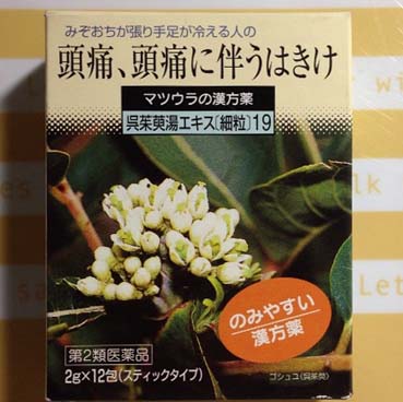 慢性頭痛 片頭痛 緊張型頭痛 混合型頭痛 に効く漢方薬 普段から継続的に服用しても 頭痛発生時に頓服として飲んでも効く 呉茱萸湯 ごしゅゆ とう はっしんの健康
