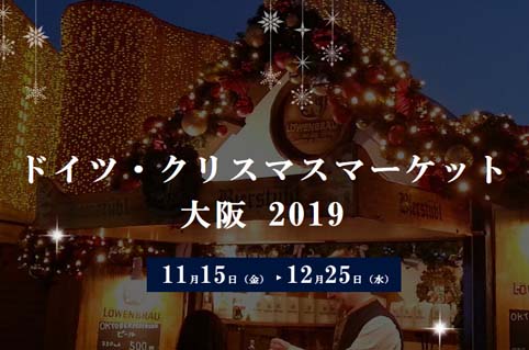 新梅田シティ界隈がドイツのようなクリスマス風景になる 大阪の 冬の風物詩 梅田スカイビル広場 ドイツ クリスマスマーケット 大阪19 19年11月15日 12月25日開催 はっしんのイベント 新梅田シティ界隈がドイツのようなクリスマス風景になる 大阪の 冬の風物詩 梅田スカイビル広場 ドイツ クリスマスマーケット 大阪19 19年11月15日 12月25日開催 はっしんのイベント