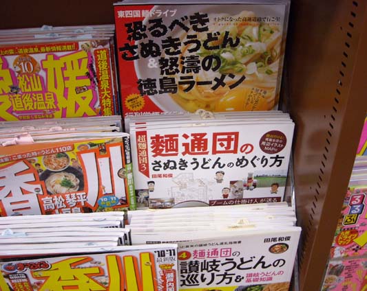 讃岐うどん＆徳島ラーメン情報が１冊に！地元タウン誌監修の『恐るべきさぬきうどん＆怒濤の徳島ラーメン』：はっしんが讃岐うどん＆徳島ラーメン情報が１冊に！地元タウン誌監修の『恐るべきさぬきうどん＆怒濤の徳島ラーメン』を発信！