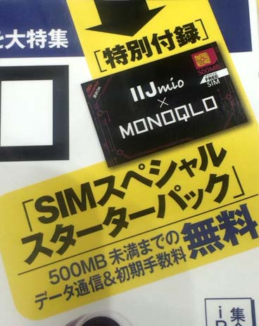 今までに無かった 無料simカード が付いた雑誌 テストするモノ批評誌 Monoqlo モノクロ 12月号 16年 の特別付録 Sim スペシャルスターターパック 500mまで無料 はっしんのお得