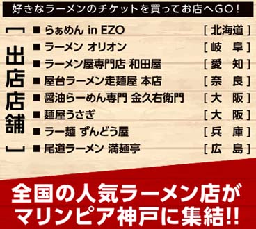 全国の人気ラーメン店が神戸に集合 セール時期に合わせたラーメンイベント 三井アウトレットパーク マリンピア神戸 神戸 ラーメンフェスティバル 年2月1日 2日開催 はっしんのイベント 全国の人気ラーメン店が神戸に集合 セール時期に合わせたラーメンイベント 三井アウトレットパーク マリンピア神戸 神戸 ラーメンフェスティバル 年2月1日 2日開催 はっしんのイベント