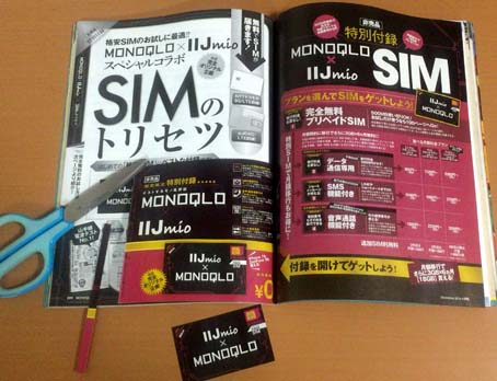 今までに無かった 無料simカード が付いた雑誌 テストするモノ批評誌 Monoqlo モノクロ 12月号 16年 の特別付録 Sim スペシャルスターターパック 500mまで無料 はっしんのお得