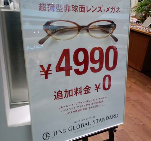 格安眼鏡がさらに安い 超薄型非球面レンズが無料の Jin S Global Standard ジンズグローバルスタンダード はっしんのお得 格安眼鏡がさらに安い 超薄型非球面レンズが無料の Jin S Global Standard ジンズグローバルスタンダード はっしんのお得