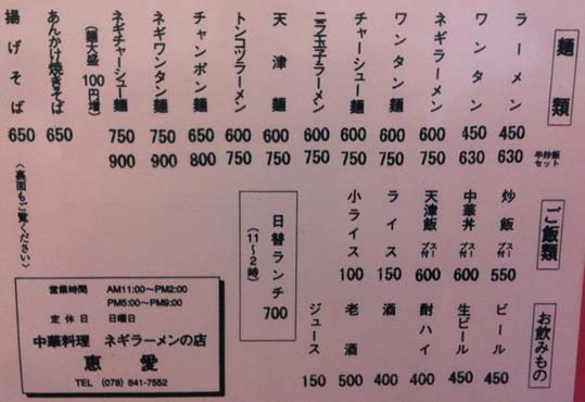 地元の人気ラーメン店 人気中華料理店 ラーメン鉢全面を覆う巨大チャーシューが圧巻の神戸 東灘区 ネギラーメンの 恵愛 けいあい はっしんのグルメ