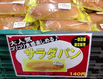 滋賀県 長浜市 つるやパン の名物サラダパンがコンビニに登場 マヨネーズで和えた たくあん が特徴のセブンイレブン 近江の味 サラダパン 一部店舗限定販売 はっしんの雑記