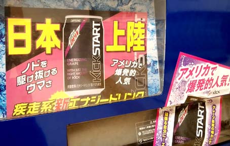 アメリカで大人気の新しいエナジードリンクが日本上陸！サントリーの自動販売機のみで販売されている 疾走系エナジードリンク『キックスタート(KICK  START)』 : はっしんの得する情報