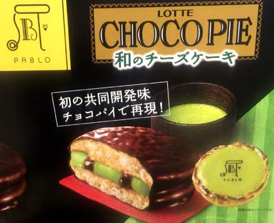 初の共同開発味をチョコパイで再現 焼きたてチーズタルト専門店 Pablo パブロ 監修 京都宇治抹茶100 使用の Pablo監修 ロッテチョコパイ 和のチーズケーキ はっしんのトレンド