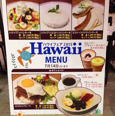 ハワイ好きなら訪問したいハワイアンフェア!2015年7月1日~7月14日まで阪急百貨店うめだ本店9階催事場で開催の『ハワイフェア2015 ...