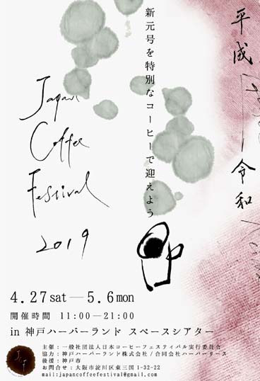 コーヒー発祥と言われる神戸で開催 マイカップ持参で訪問したい 神戸ハーバーランド スペースシアター 第16回 ジャパンコーヒーフェスティバル 2019 年4月27日 5月6日開催 はっしんのイベント