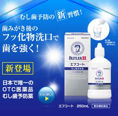 手軽に使える日本初のOTC医薬品むし歯予防薬･フッ化物洗口剤『エフコート』！お得で格安に代用したいDIY派なら『う蝕予防フッ化洗口剤･オラブリス洗口用顆粒11％』：はっしんが手軽に使える日本初のOTC医薬品むし歯予防薬･フッ化物洗口剤『エフコート』！お得で格安に代用したいDIY派なら『う蝕予防フッ化洗口剤･オラブリス洗口用顆粒11％』を発信！