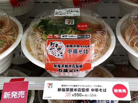 醬油のコクと旨味がクセになる黒いスープが特徴のコンビニチルド麺 京都人の心の味 が手軽に味わえる セブンイレブン 新福菜館本店監修 中華そば 地域限定商品 はっしんのトレンド