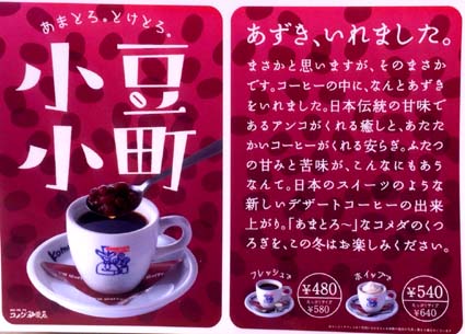 アズキ好きにはたまらないコーヒー 小倉あんの甘みとブレンドコーヒーの苦みがうまく調和した 珈琲所コメダ珈琲店 の 小豆小町 あずき こまち はっしんのトレンド