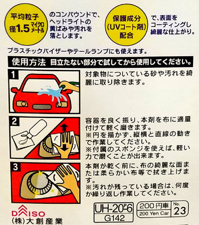 市販品なら1000円程度する 黄ばみ 汚れを解消するコンパウンド 保護成分 Uvコート剤 配合のお値打ち商品 ダイソー0円商品 ヘッドライトクリーナー 黄ばみ落としセット はっしんの自動車