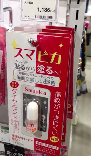 自動車用コーティング剤 高密度ガラス繊維系ポリマー ブリス のような商品 スマートフォン向け表面保護ガラスコート剤 フィルムを貼るから塗るへ スマピカ Smapica はっしんのトレンド 自動車用コーティング剤 高密度ガラス繊維系ポリマー ブリス のような商品 スマートフォン向け表面保護ガラスコート剤 フィルムを貼るから塗るへ スマピカ Smapica はっしんのトレンド