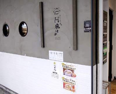 よーいドン や す またん で紹介された人気のラーメン店 鶏 魚介の醤油味スープに 平打ちストレート麺が相性抜群の 大阪 本町 みんなのらぁ麺 阿飛流 あひる はっしんのグルメ