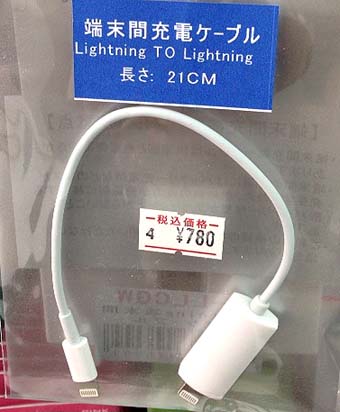 Iphoneとiphone同士や Ipadからiphoneへ充電できる バッテリー残量を分け合える便利な充電ケーブル Lightning端末間充電 ケーブル ルートアール Rc Llcgw はっしんの携帯電話