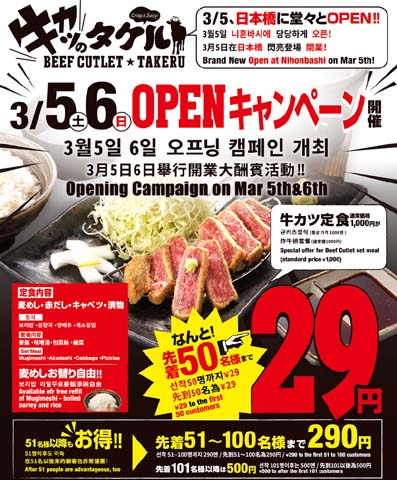 ステーキ ハンバーグのタケル から新しく誕生 レアの牛カツ専門店が16年3月5日 6日に超お得なオープンキャンペーン実施 大阪 難波 牛カツのタケル 日本橋店 1号店 はっしんのお得 ステーキ ハンバーグのタケル から新しく誕生 レアの牛カツ専門店が16年3月5日 6日に超お得なオープンキャンペーン実施 大阪 難波 牛カツのタケル 日本橋店 1号店 はっしんのお得