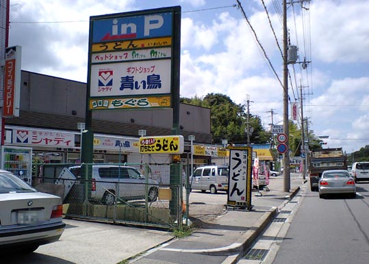 西宮で本格讃岐うどん いわしや はっしんのグルメ