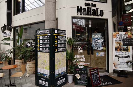 観光業を盛り上げるためにいろいろ訪問したい 商店街の中にある お洒落なハワイアンカフェ バー 岡山 倉敷センター街 カフェバー マハロ Cafe Bar Mahalo はっしんのグルメ 観光業を盛り上げるためにいろいろ訪問したい 商店街の中にある お洒落なハワイアンカフェ バー 岡山 倉敷センター街 カフェバー マハロ Cafe Bar Mahalo はっしんのグルメ