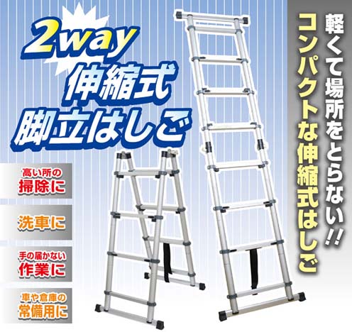 伸ばして使用 縮めて収納 最小72cm 最長240cmになる 2way 伸縮式 脚立はしご はっしんのｄｉｙ