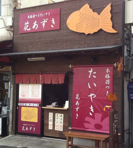 グルメブロガー絶賛の鯛焼き屋さん 大阪 堺 花あずき はね付きたい焼き はっしんのグルメ