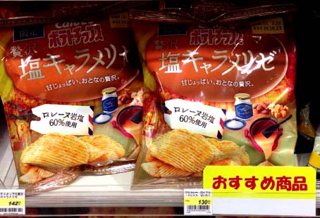 大阪 阪急うめだ本店 Grand Calbee グランカルビー の味を一般商品に落とし込んだ商品 フランス産ロレーヌ岩塩 キャラメル風味が あまじょっぱい美味しさ のカルビー ポテトチップス贅沢塩キャラメリゼ はっしんのトレンド