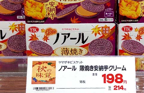 秋シーズンにピッタリなノアールシリーズ!薄焼きビスケットに安納芋を使用したなめらかなクリームをサンドした ヤマザキビスケット『ノアール 薄焼き ...