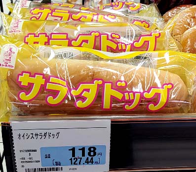 滋賀県 長浜市の名物 つるやパン のサラダパンをインスパイアした商品 マヨネーズソースであえた たくあん風サラダをサンドした総菜パン キンキパン サラダドッグ はっしんのトレンド