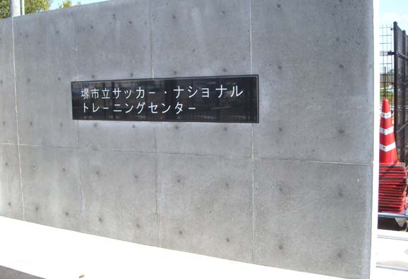 サッカー少年の聖地に サイクリングコースもある 堺市立サッカー ナショナルトレーニングセンター 堺トレセン はっしんのスポーツ