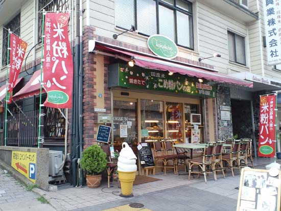 ブレイク間近の米粉パン 神戸 中央区にある国産米 こめ粉パンの店 コイガクボ Koigakubo 神戸異人館店 はっしんのグルメ ブレイク間近の米粉パン 神戸 中央区にある国産米 こめ粉パンの店 コイガクボ Koigakubo 神戸異人館店 はっしんのグルメ