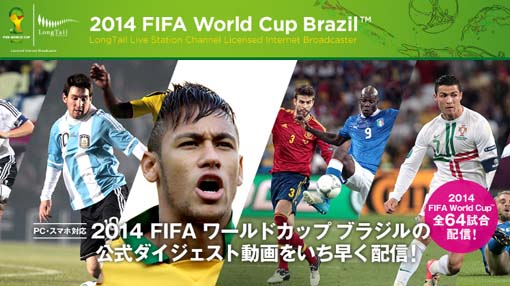 14年fifaワールドカップ ブラジル大会開幕 時差 や都合で試合中継を見れないサッカーファンに朗報 全64試合のダイジェスト動画が無料で配信されるfifa公認サイト Soccer14 Jp はっしんのスポーツ