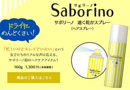今までに無い興味深い商品 速乾成分とガスの揮発効果で 洗髪後の髪が速く乾く不思議なヘアスプレー サボリーノ 速く乾かスプレー はっしんのトレンド 今までに無い興味深い商品 速乾成分とガスの揮発効果で 洗髪後の髪が速く乾く不思議なヘアスプレー サボリーノ 速く乾かスプレー はっしんのトレンド