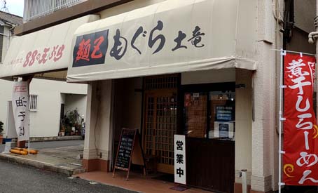 少し判りにくい住宅街の一角にある 地元で人気のラーメン屋さん しっかりと煮干しが効いたスープ 全粒粉入りストレート細麺が美味しい 大阪 和泉府中 麺z もぐら 土竜 はっしんのグルメ 少し判りにくい住宅街の一角にある 地元で人気のラーメン屋さん しっかりと煮干しが効いたスープ 全粒粉入りストレート細麺が美味しい 大阪 和泉府中 麺z もぐら 土竜 はっしんのグルメ