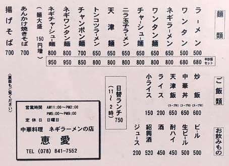 地元で人気の老舗中華料理店の名物料理は ネギラーメン ラー油で炒めたネギが他の店では味わえないクセになる美味しさ 神戸 住吉 中国料理 ネギラーメンの 恵愛 けいあい はっしんのグルメ