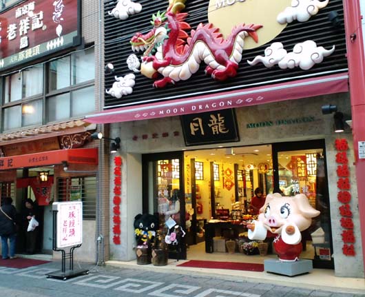 南京町商店街振興組合プロデュース はっしんブログ 南京町商店街振興組合プロデュース はっしんブログ