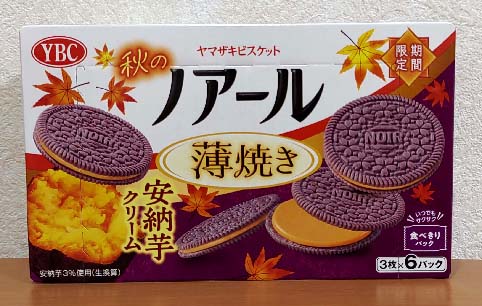 秋シーズンにピッタリなノアールシリーズ!薄焼きビスケットに安納芋を使用したなめらかなクリームをサンドした ヤマザキビスケット『ノアール 薄焼き ...