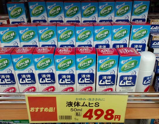 液体ムヒかゆみ止め はっしんブログ 液体ムヒかゆみ止め はっしんブログ