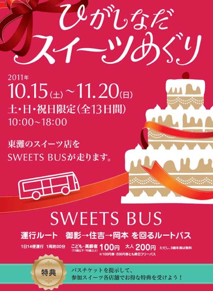 お菓子好きにピッタリなイベント 神戸 東灘区をバスで巡る ひがしなだスイーツめぐり はっしんのイベント