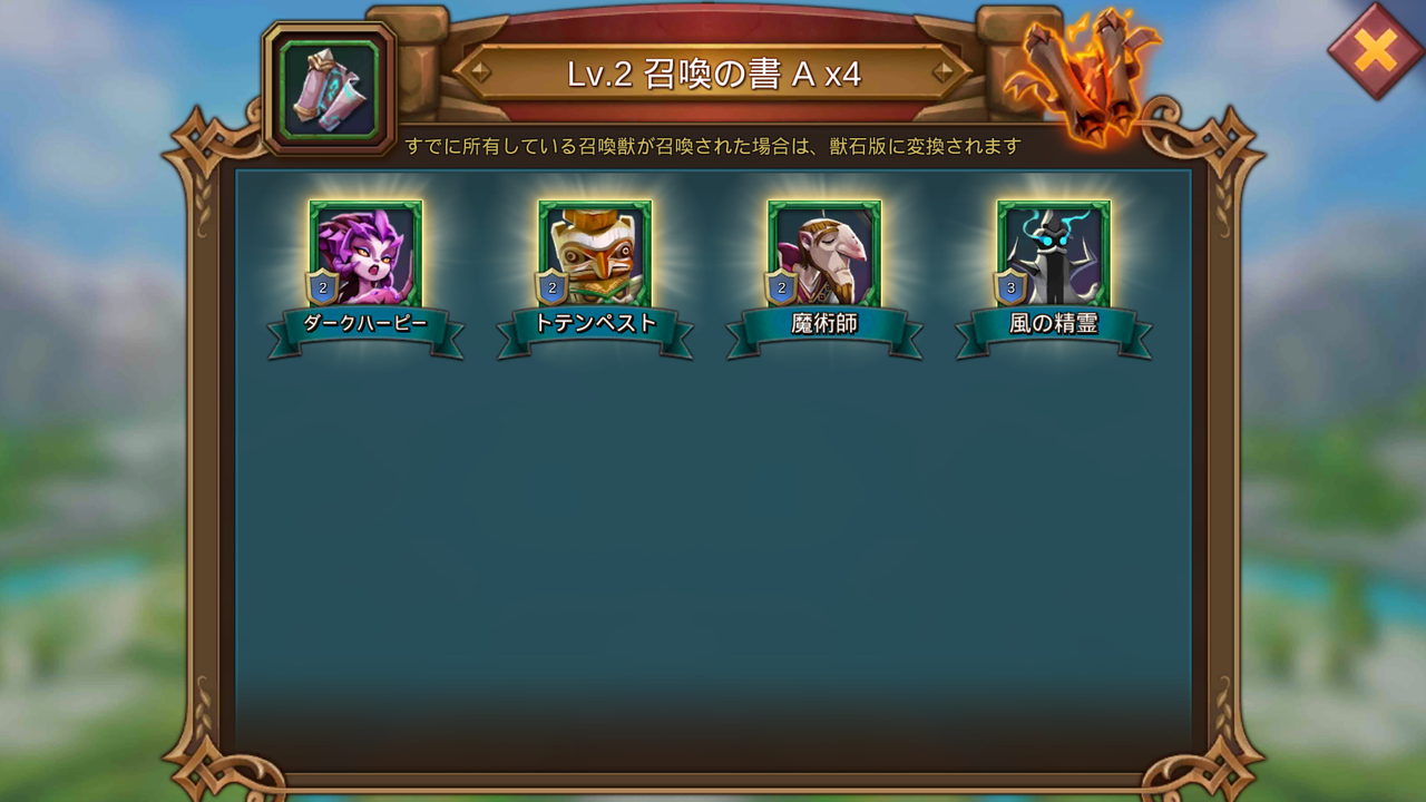 ローモバ レベル２の召喚獣が揃ったよー に た ず の冒険の書