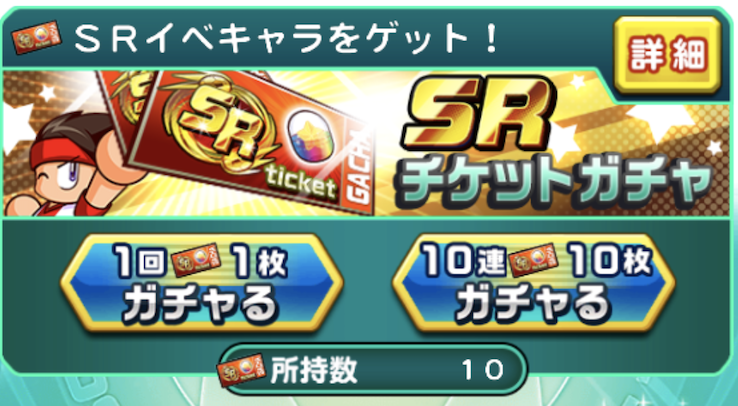 ウェルカム チャレンジ Sr パワサカ攻略 ウェルカムチャレンジを効率よく最短クリアする方法 Srチケットを使ってイベキャラをゲットしよう