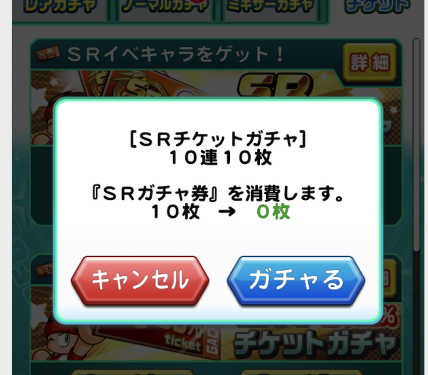 パワサカ ガチャ券getでサクセスを優位にpart２ に た ず の冒険の書