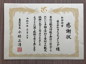 感謝状 観光へ寄付2024.11.7