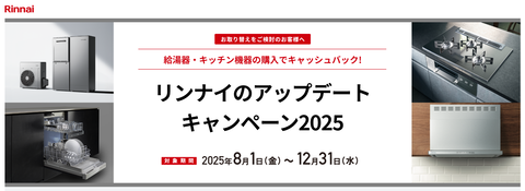 リンナイ我が家の