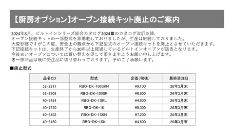市販オーブン接続キット廃止