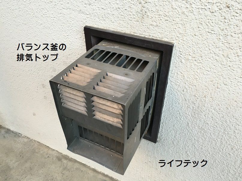 バランス釜？ごめんなさいこれはまたバランス釜で対応 : ライフテック